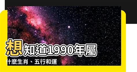 1990生肖配對|【1990屬什麼】1990屬什麼？生肖配對、五行命理一次看！